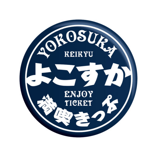 よこすか満喫きっぷ