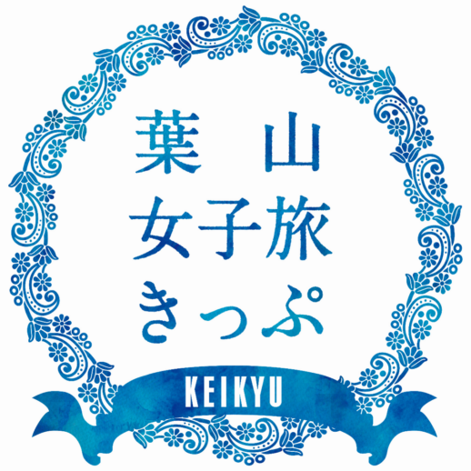 葉山女子旅きっぷ