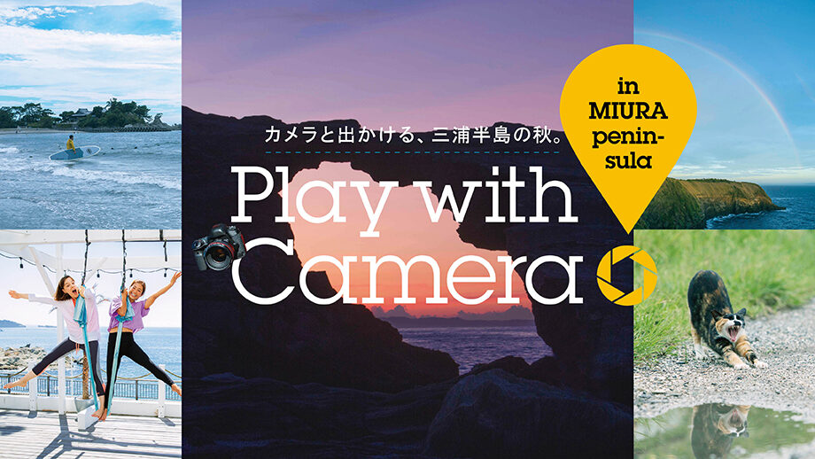 カメラと出かける、三浦半島の秋。Play with Camera