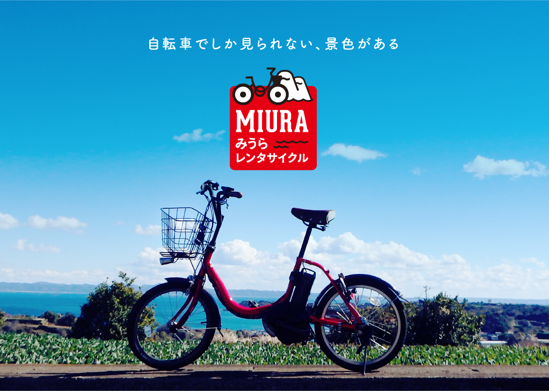 自転車でしか見られない、景色がある みうらレンタサイクル