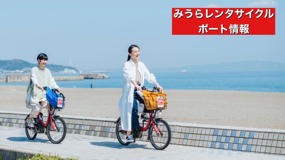 みうらレンタサイクルポート情報