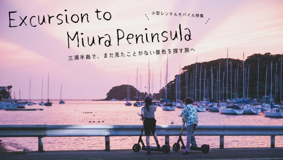 三浦半島で、まだ見たことがない景色を探す旅へ