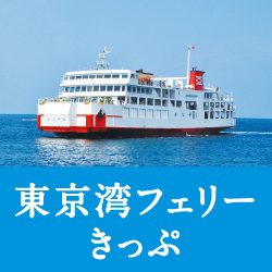 東京湾フェリーきっぷ