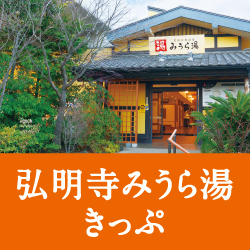 弘明寺みうら湯きっぷ